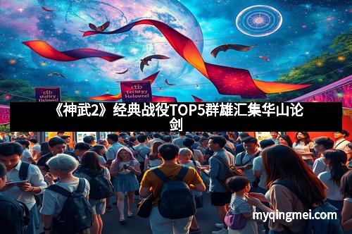 《神武2》经典战役TOP5群雄汇集华山论剑